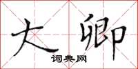 黄华生大卿楷书怎么写