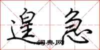 荆霄鹏遑急行书怎么写