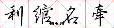 荆霄鹏利绾名牵行书怎么写