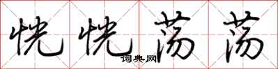 荆霄鹏恍恍荡荡行书怎么写
