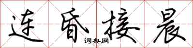 荆霄鹏连昏接晨行书怎么写
