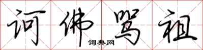 荆霄鹏诃佛骂祖行书怎么写