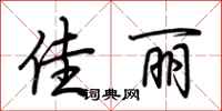 荆霄鹏佳丽行书怎么写
