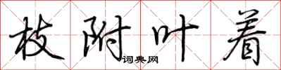 荆霄鹏枝附叶着行书怎么写