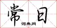 荆霄鹏常日行书怎么写