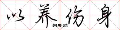 荆霄鹏以养伤身行书怎么写