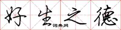 荆霄鹏好生之德行书怎么写