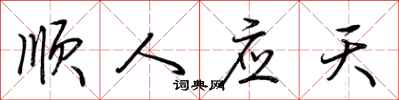 荆霄鹏顺人应天行书怎么写