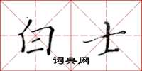 黄华生白士楷书怎么写