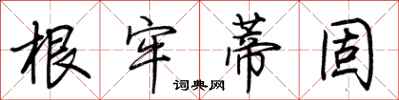 荆霄鹏根牢蒂固行书怎么写