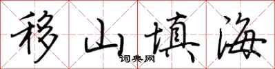 荆霄鹏移山填海行书怎么写