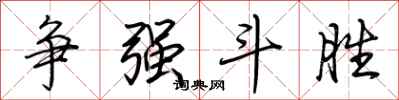 荆霄鹏争强斗胜行书怎么写