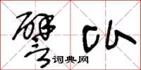 王冬龄譬比草书怎么写