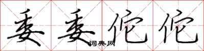 荆霄鹏委委佗佗行书怎么写