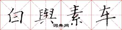 黄华生白舆素车楷书怎么写