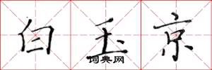 黄华生白玉京楷书怎么写