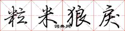 荆霄鹏粒米狼戾行书怎么写