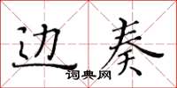 黄华生边奏楷书怎么写