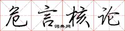 荆霄鹏危言核论行书怎么写