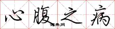 荆霄鹏心腹之病行书怎么写