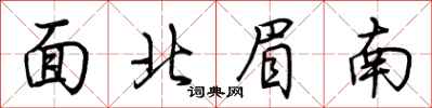 荆霄鹏面北眉南行书怎么写