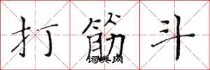 黄华生打筋斗楷书怎么写