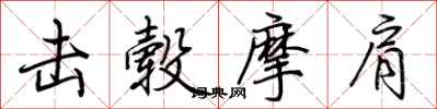 荆霄鹏击毂摩肩行书怎么写