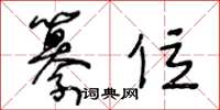 王冬龄纂位草书怎么写