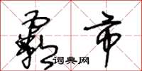王冬龄霸市草书怎么写