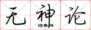 荆霄鹏无神论行书怎么写