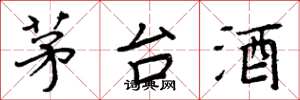 周炳元茅台酒楷书怎么写