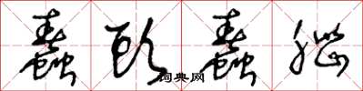 王冬龄蠢头蠢脑草书怎么写