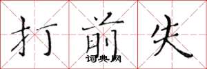 黄华生打前失楷书怎么写