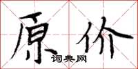 周炳元原价楷书怎么写