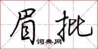 荆霄鹏眉批行书怎么写