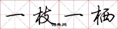 荆霄鹏一枝一栖行书怎么写
