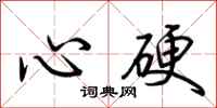 荆霄鹏心硬行书怎么写