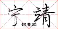 荆霄鹏宁靖行书怎么写