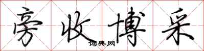 荆霄鹏旁收博采行书怎么写