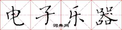 黄华生电子乐器楷书怎么写