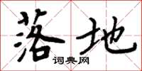 周炳元落地楷书怎么写