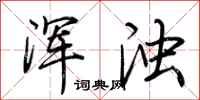 荆霄鹏浑浊行书怎么写