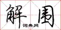荆霄鹏解围行书怎么写