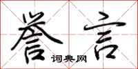 荆霄鹏誉言行书怎么写