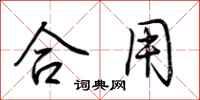 荆霄鹏合用行书怎么写