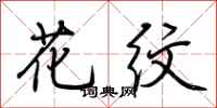 荆霄鹏花纹行书怎么写
