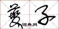 王冬龄夔子草书怎么写