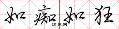 荆霄鹏如痴如狂行书怎么写