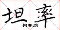 周炳元坦率楷书怎么写