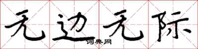 周炳元无边无际楷书怎么写